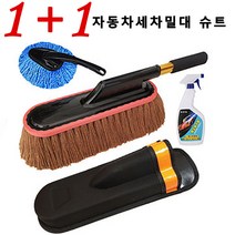 1+1차량용걸레 면실 왁스 세차 걸레 세차밀대걸레 휴대용 자동차 밀대, 카멜 왁스 브러쉬+브러쉬 케이스*1