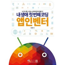 내 생애 첫 번째 코딩 앱인벤터, 단품