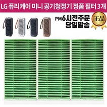 LG전자 정품 퓨리케어 미니 공기청정기 필터 3개 (즐라이프 거울 증정)