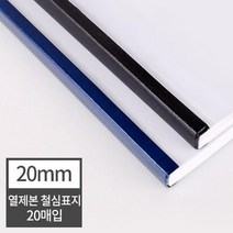 열제본 철심표지 20mm 20개 (200매 제본) 떡제본기 어버이날용돈상장 가성비 제본커버 학원 제본용표지, 20매 군청