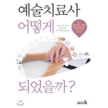 예술치료사 어떻게 되었을까? : 현직 예술치료사들을 통해 알아보는 리얼 직업 이야기, 캠퍼스멘토, 김성경 저