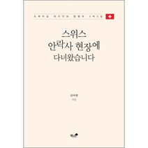 스위스 안락사 현장에 다녀왔습니다 + 미니수첩 증정, 신아연, 책과나무