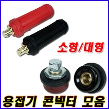 위더스 용접 컨넥터 짹 용접단자 케이블 소형 대형 컨넥타 콘넥타 용접선 용접짹 아크용접짹 아크용접기 인버터 DC 용접기, 케이블컨넥터(대형)