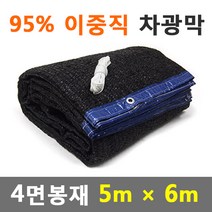 바른차광막 차광막 95%이중직차광막 그늘막 차광망 옥상 캠핑 대형 주문제작, 95% 4면봉재(5m x 6m)