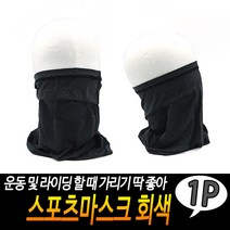 JUNI 스포츠마스크 회색 자외선차단마스크 자전거마스크 오토바이마스크
