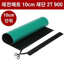 제전매트 재단 2T 폭90cm 10cm단위 ESD 정전기방지 매트 고무판 DM444
