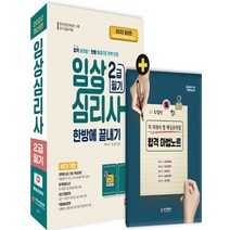 2022 임상심리사 2급 필기 한방에 끝내기:현행출제기준 완벽 반영 최신기출문제 수록, 미디어정훈, 박미선임그린