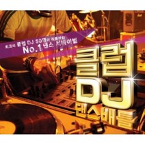 미개봉CD) (최고의 클럽DJ 50명이 격돌하는 No.1 댄스서바이벌) 클럽DJ 댄스배틀 (3CD)