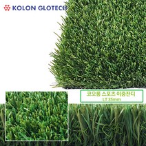 삼지매트-코오롱 스포츠 이중잔디 LT35/옥상/베란다/매트/인공 정원시공/DIY/마당/실내외 조경용 인조잔디/무료배송/셀프시공/자연스러운 느낌 인조잔디/셀프 인테리어, 주문재단 상품으로 발송처리후 교환및 취소불가, LT 35mm-(195×100cm)당