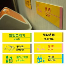재활용품 포멕스 사인표지판 6종 재활용 스티커 모음, 캔류