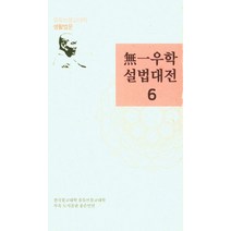무일우학설법대전 6, 무일우학(저),좋은인연,(역)좋은인연,(그림)좋은인연, 좋은인연