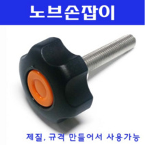 동광볼트 노브조립볼트/노브손잡이볼트/스텐/철도금 스텐노브조립볼트 M10×25(1개)