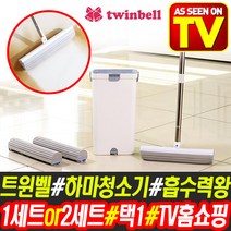 TV홈쇼핑 트윈벨 하마 청소기 1세트 2세트 택1 흡수 흡착 물걸레 밀대 세탁 탈수