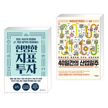 (서점추천) 현명한 지표 투자 + 40일간의 산업일주 (전2권)