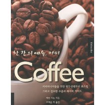한 잔의 예술 커피:커피마니아들을 위한 원두선택부터 로스팅 그리고 절묘한 추출과 레서피 가, 세경