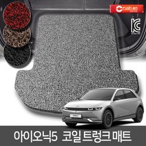 크러시온 아이오닉5 확장형 코일매트 엣지코일, 브라운, 코일트렁크/아이오닉5 21년~, 현대