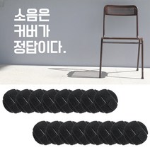 나인쇼핑 테니스공8p 의자발커버 16P의자소음해방, 프리미엄_블랙 8p