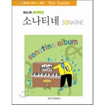퍼스트 소나티네, 일신서적출판사, 편집부 저