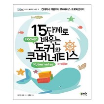 [제이펍] 15단계로 배우는 도커와 쿠버네티스 (마스크제공), 단품