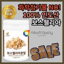 뉴트로웨이 보스웰리아 분말 고농축 보수보슈 보시 웰리야 웰실리아 렐리아 넬리아 웰리스 직장인 아침 용 식사 대신 노인 축구 무릎 무릅 뼈 관절 허리 배드민턴 테니스 손목 운동 선수, 200g*1통