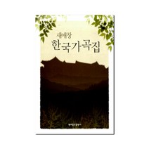 새책-스테이책터 [새애창 한국가곡집] -성악가곡 출간 20010430 판형 188x257(B5) 쪽수 354, 새애창 한국가곡집