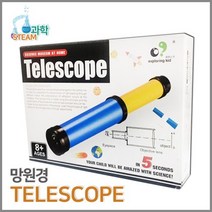 굴절망원경 만들기 갈릴레이식 2인 과학실험교구 만들기장난감