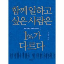 함께 일하고 싶은 사람은 1퍼센트가 다르다, 상품명