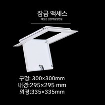 천장 점검구 천정 알루미늄 스틸 점검창 욕실 천장 환풍구, 잠금식 300 300mm