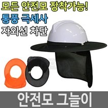 안전모 햇빛가리개 자외선차단 안전모그늘이 목그늘이, 01 검정색