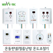 [써브텍] 자동 온도조절기 전기판넬용 / 필름난방용, SV8L (LCD)