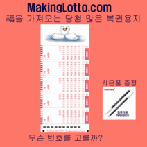 MakingLotto.com 당첨 많은 복권용지 1등백조 200매 사은품 펜2개