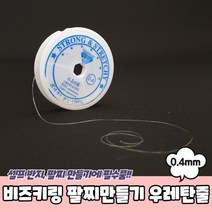 비즈키링 팔찌만들기 우레탄줄 투명 0.4mm 비즈공예 비즈키링재료