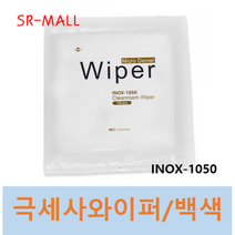 극세사와이퍼 크린룸와이퍼 INOX-1050 9인치 x 9인치 1박스( 10팩 100장/팩 ) 백색 MICRO-FIBER WIPER 무진보루, 10개