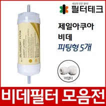 제일아쿠아 비데 비데필터호환 5개묶음 피팅형, 단품
