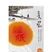 고궁 전통한지 A4 용지 백색 S01- 80G 5매 두꺼운종이 감열지 얇은종이 상장만들기 책표지 만들기 백상지 랑데뷰종이 인쇄용지