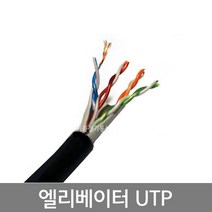 엘리베이터 무빙용연선 UTP CAT.5E AWG24 x 4Pair (8C) / 승강기 가동용 엘리베이트UTP CAT5E 4P / 유연함 / M당