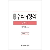 성지출판 (기본) 수학의 정석 수학1 스프링 제본 가능, 트윈링 추가[본권 해설 분권]파랑2개, 수학영역