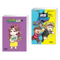 (서점추천) 급식왕GO 8 + 배틀 급식왕 1 (전2권), 샌드박스스토리 키즈