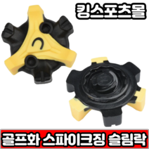 골프화 스파이크징 슬림락 트리락 트라이락 골프화징 스파이크교체 낱개, 3번슬림락