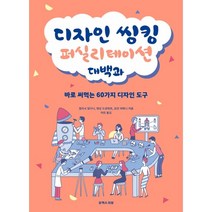디자인 씽킹 퍼실리테이션 대백과:바로 써먹는 60가지 디자인 도구, 멜리사 알다나, 뱅상 드로메르, 요한 레메니, 유엑스리뷰(UX REVIEW)