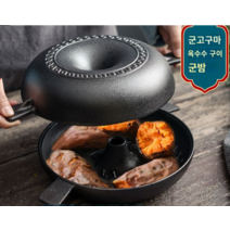 군고구마냄비 고구마 오븐 찜기 만들기 무쇠팬 무코팅 무쇠 군옥수수 군밤 통닭 만들기, 단일사이즈, 28cm  고구마 냄비