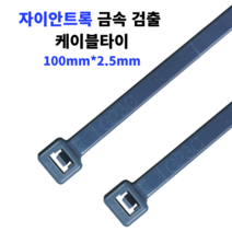 자이안트록 금속 검출 케이블타이 식품용 타이 금속 탐지 100x2.5mm 1봉 100개