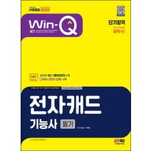 2023 Win-Q 전자캐드기능사 필기 단기합격/시대고시기획