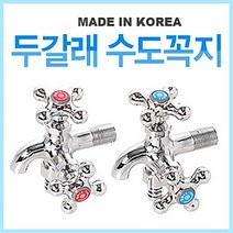 DS 두갈래 냉온수 수도꼭지 (양갈래 2구 세탁기급수 화장실 욕실), 파랑