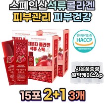 스페인산 석류 저분자 피쉬 콜라겐 피부관리 피부건강 skin 70대 건성 콜라갠 엘라스틴 피부탈력 애버 가루 골라갠 펩타이드 스킨 30대 고함량 건조피부 슈퍼 달톤 어린