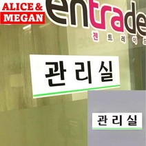 관리실 표지판 사인물 실내간판 안내문 도어사인 팻말 아크릴스카시 아크릴간판 문패 서각 고무스카시 미니간판 현판 안내표지판 스카시 입체글씨 아크릴현판 입체글자 아크릴표찰 안내판 푯말