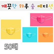 [홍스타]깨끗한하루 숨에디션 어린이마스크 50매 컬러입체마스크, 핑크 50매