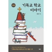 밀크북 기독교 학교 이야기, 도서, 9791187942481