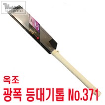 옥조 광폭형 등대기톱(절목리S-371)/자르기용 톱