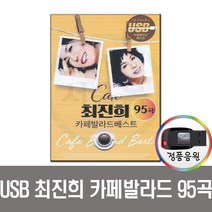 최진희 카페발라드 95곡 USB-차량노래USB/노래칩/카페노래/꼬마인형/슬픈고백/여심/가버린당신/외로운여자